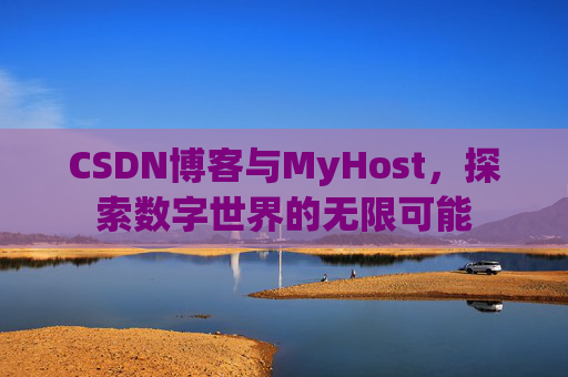 CSDN博客与MyHost,探索数字世界的无限可能